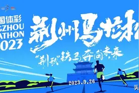 2023荆马领物须知和交通指南请注意查收！图片