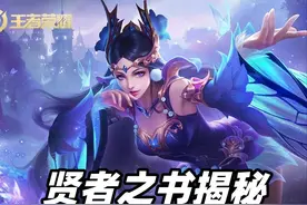 王者荣耀：贤者之书被动增加12%伤害，哪些法师出它收益最高？图片