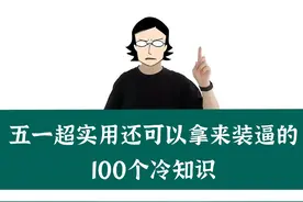 这30个既实用又有趣的生活冷知识，五一必看！图片