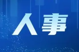 内蒙古自治区人民政府近期任免一批领导干部图片