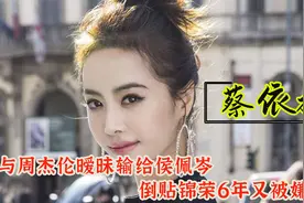 蔡依林：暧昧周杰伦输给侯佩岑，倒贴锦荣6年被嫌矮，41岁仍单身图片