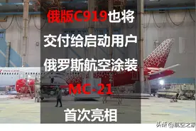 俄版C919也将交付给启动用户：俄罗斯航空涂装MC-21首次亮相图片