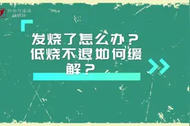 低烧不退如何缓解？剧烈咳嗽怎么办？山医大一院医生这样说…（视频）图片