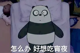 可爱搞笑的表情包：怎么办，好想吃宵夜图片