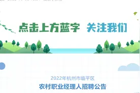 浙江一地20万年薪招聘“乡村CEO”，官方：已招聘好几年，基本没人离职图片