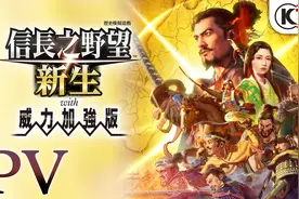 《信长之野望·新生：威力加强版》游戏测评图片