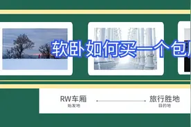 软卧如何买一个包厢？购票攻略可提高成功率，提升旅途休息质量图片