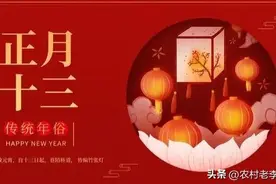 正月十三又称“杨公祭日”、“百事忌”，这天都禁忌什么？图片