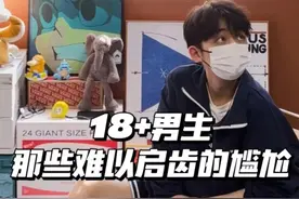 男生那些难以启齿的尴尬图片