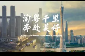 视频|重庆市广东商会宣传片出炉 融汇涓滴之息 让美好在此相遇图片