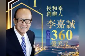 2022年香港富豪榜，李嘉诚以2千亿蝉联首富，赌王家3人上榜图片