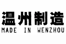 来温州打工的人少了，温州的制造业衰落了吗？图片