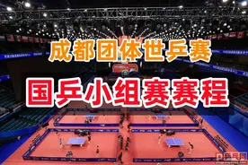 国乒成都世乒赛小组赛赛程揭晓，中国台湾一号大将退赛原因出炉图片
