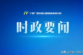 宁夏回族自治区党的建设研究会第四次会员代表大会召开 梁言顺作出批示 李智勇出席并讲话图片