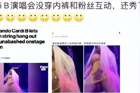 美国女星Cardi B表演不穿内裤，扭胯与粉丝互动秀卫生棉条图片