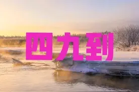 今日进四九，农谚“四九日头笑，九九冷得跳”啥意思？有道理吗？图片