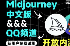 你还在用Discord画图？Midjourney中文版QQ频道免费试用！图片