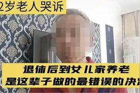 72岁老人哭诉：退休后到女儿家养老，是这辈子做的最错误的决定图片