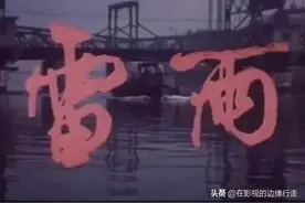 提起《雷雨》——无论从哪个角度讲，这个电影我算是看熟了……图片