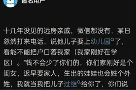 把儿子过继给有学区房的亲戚，你家亲戚都有哪些无理的要求图片