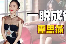 “京圈富婆”霍思燕：爱马仕装狗，为红一脱成名，送黄奕两顶绿帽图片