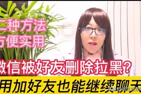 微信被好友删除拉黑？别急！不用加好友，也能继续聊天图片