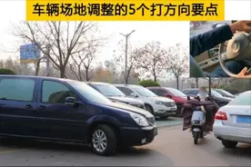 车辆场地调整的5个打方向要点，学会操作，又快又准图片