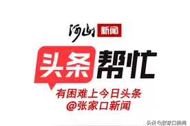 张家口土尔沟小区路面突现大坑 居民出行心惊胆战 经头条帮忙，大坑困扰终消除 居民欢喜乐悠悠图片