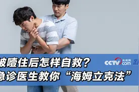 被噎住后怎样自救？急诊医生教你“海姆立克法”图片