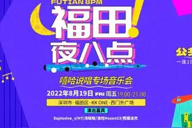 “福田夜八点”刮起嘻哈风，想rap？来KK ONE啦！图片