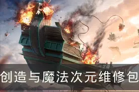 《创造与魔法》维修包怎么用 次元维修包使用攻略图片