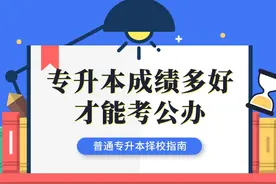 专科成绩要达到什么程度，报考公办本科才能稳上岸？图片