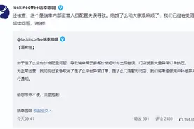 瑞幸咖啡紧急道歉图片
