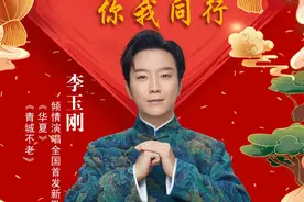 「1月21日晚」李玉刚新歌发布会图片