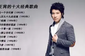 「十全十美」- 058 || 邰正宵的十大经典歌曲图片