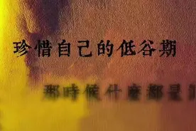 低谷期的自己，如何涅槃重生？图片