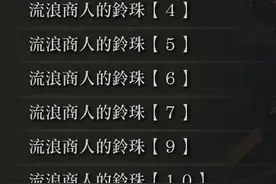 艾尔登法环：我不是艾尔登之王，我是商人的噩梦图片