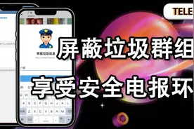 如何避免加入Telegram垃圾群组？两个办法带你享受优质电报环境图片
