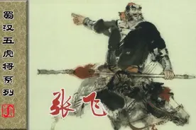 蜀汉五虎将系列《张飞》上海人美版连环画2009年·竖屏图片