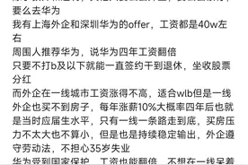 入职华为真的这么香吗？华为四年工资翻倍，能一直签约干到退休图片