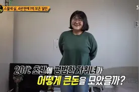 韩国妹子省吃俭用，4年存1亿韩元，看完她的日常，只能说佩服图片