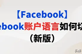 【Facebook】Facebook账户语言如何切换？（新版）图片