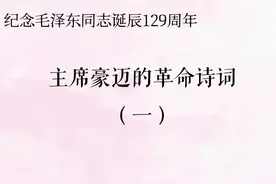 致敬伟人，主席豪迈的革命诗词图片