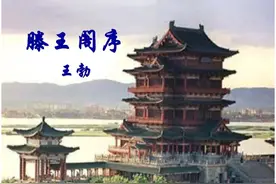 滕王阁序图片