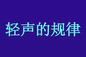 拼音轻声词的一般规律图片
