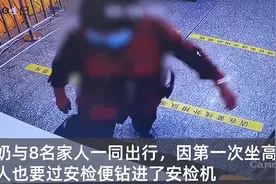 八旬奶奶头次坐高铁爬进安检仪被救出，警方：家人要多注意看护图片