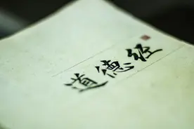 道德经白话版（全解）图片