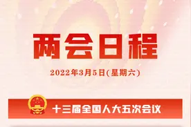 一图了解！3月5日两会日程图片