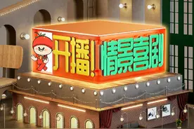 《开播，情景喜剧》忽视内容和观众，陷入权威与人情，才是真末路图片