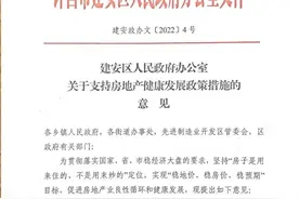 建安区十二项举措支持房地产健康发展图片